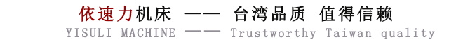 依速力機(jī)床臺(tái)灣品質(zhì) 依速力機(jī)床臺(tái)灣品質(zhì)